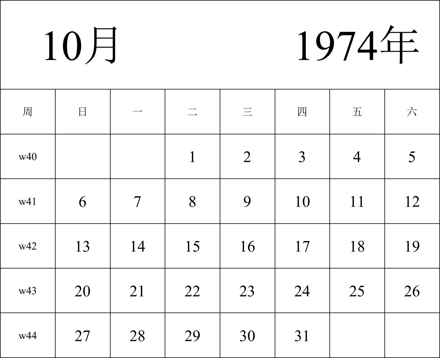 日历表1974年日历 中文版 纵向排版 周日开始 带周数 带节假日调休安排